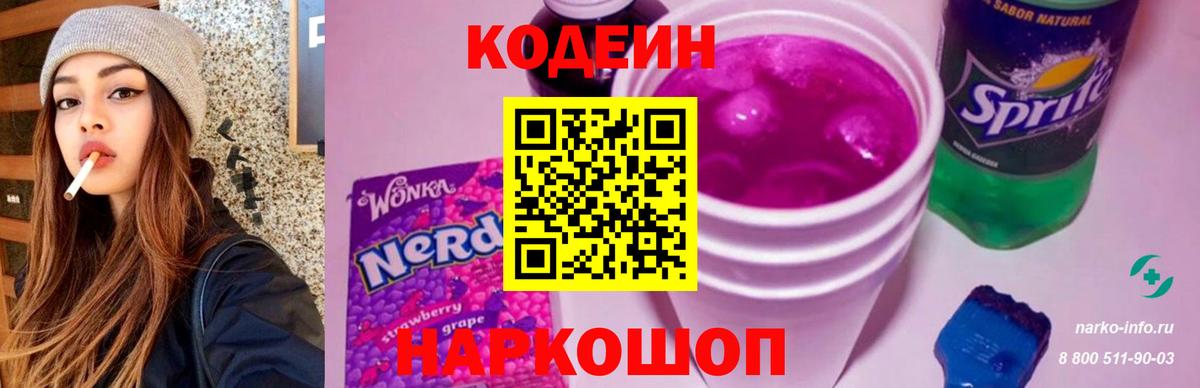Codein напиток Lean (лин) Анапа
