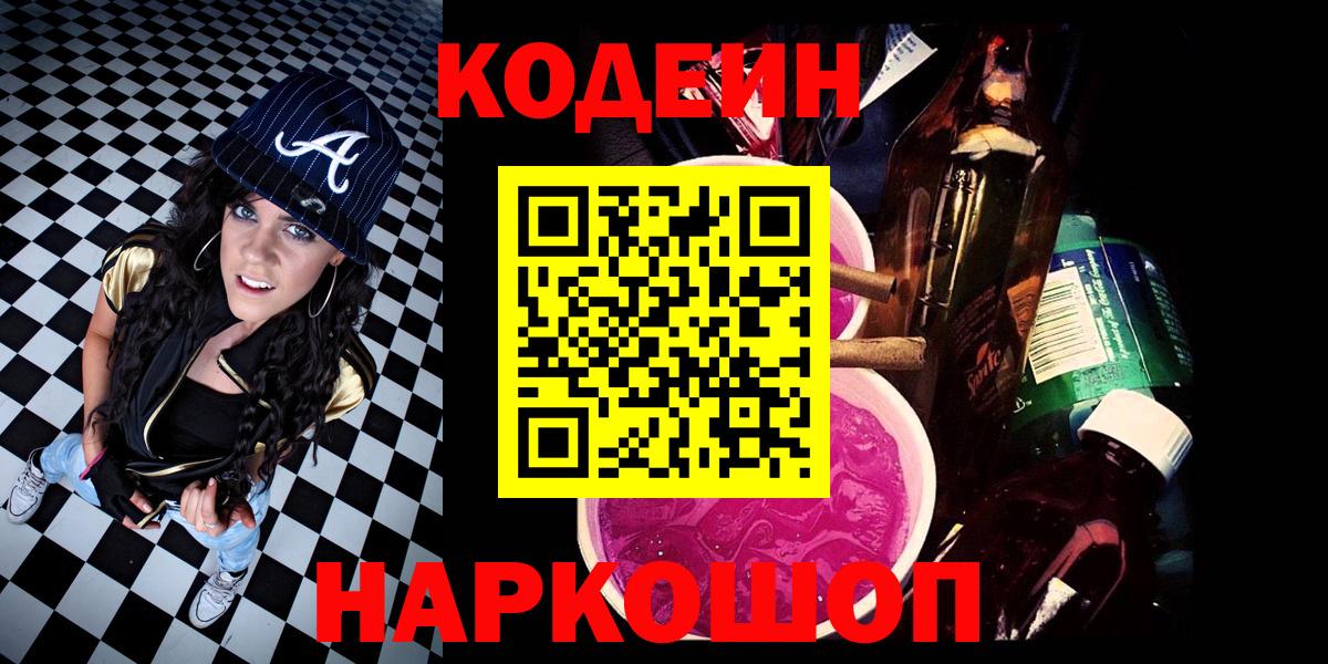 Codein напиток Lean (лин)  Вход с VPN  где найти   Анапа 